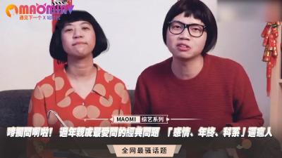 唛搁问啊啦！ 过年亲戚最爱问的经典问题  「感情、年终、科系」逼疯人